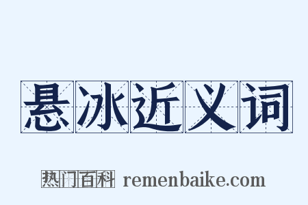 悬冰近义词是什么意思的图片